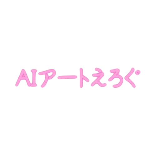 AIアートえろぐ